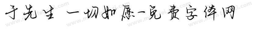 于先生 一切如愿字体转换
